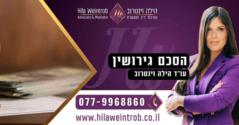 הסכם גירושין