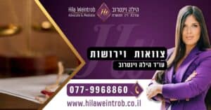 צוואות וירושות