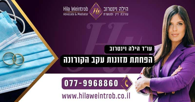 הפחתת מזונות עקב הקורונה