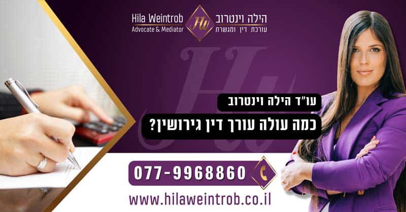 כמה עולה עורך דין גירושין