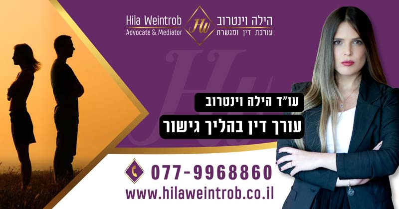 עורך דין בהליך גישור - עו"ד הילה וינטרוב