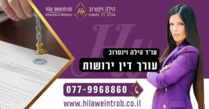 עורך דין ירושות