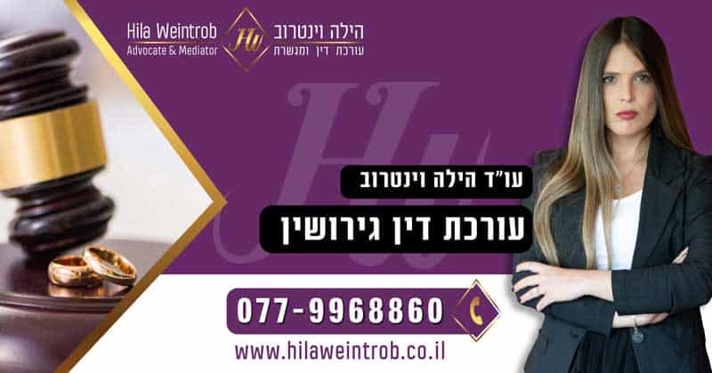 עורך דין גירושין