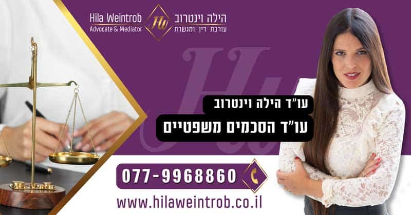 הסכמים משפטיים