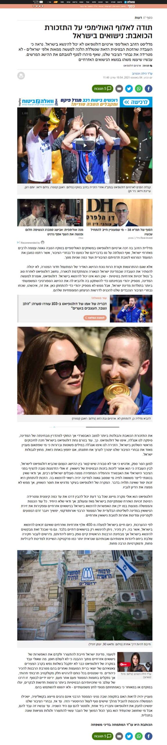 כתבה בוואלה אלוף האולימפי והתזכורת על נישואים אזרחיים בישראל